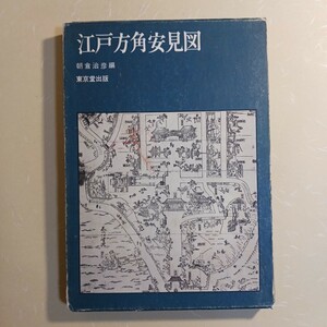 江戸方角安見図　朝倉治彦編　東京堂出版