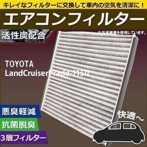 エアコンフィルター 交換用 TOYOTA トヨタ ランドクルーザープラド J150 対応 消臭 抗菌 活性炭入り 取り換え 車内 純正品同等 新品 未使用