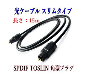 光デジタルケーブル 15m 光ケーブル SPDIF TOSLIN 角型プラグ オーディオケーブル