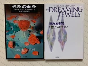 「きみの血を」「夢みる宝石　新装版」　シオドア・スタージョン／著　山本光伸／永井淳／訳　ハヤカワ文庫