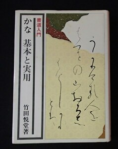 ◆「書道入門　かな　基本と実用」◆竹田悦堂:著◆主婦の友社:刊◆