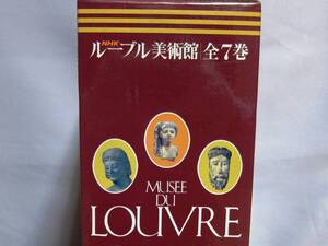 ルーブル美術館　全７巻揃