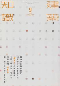 ☆ 腕のいい設計者が10年かけて導き出した「納まり」の最適解を１日でマスターできる木造住宅”Q＆A”　建築知識 201409 エクスナレッジ刊