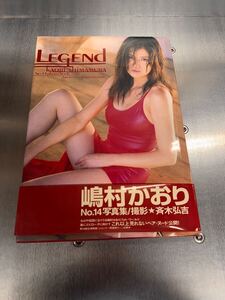 嶋村かおり　No.14 写真集 「Legend 」帯付・中古