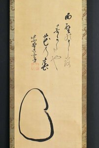 K4147 真作 宗般玄芳 見性宗般 松雲「面壁画賛」紙本 共箱 肉筆 達磨 書 臨済宗 大徳寺派第5代管長(486世) 中国 掛軸 掛け軸 仏教美術