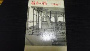 積木の箱 ／三浦 綾子 朝日新聞社