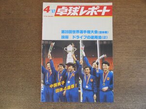 2305MK●卓球レポート 1987昭和62.4●表紙:男子団体4連覇達成の中国チーム/第39回世界選手権(団体戦)/打法:松下浩二/佐藤利香