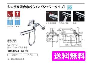 【TOTO】 TKS05314J シングルレバー混合栓(ハンドシャワータイプ) ◆新品未開封品◆税込送料込◆在庫あり