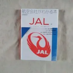 航空会社がわかる本 JAL編