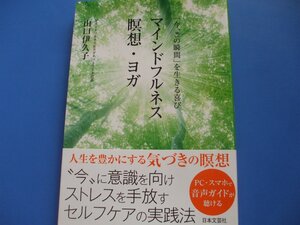 「今、この瞬間」を生きる喜び マインドフルネス瞑想・ヨガ