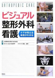 [A01085016]ビジュアル整形外科看護