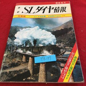 Y39-177 最新 SLダイヤ情報 総集編 カラーSL名場面集/全盛期のダイヤ運用表 国鉄協力 昭和50年発行 弘済出版社 最後のSL撮影ガイド
