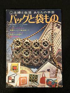 ★あなたの手芸4 バッグと袋もの★1972年★主婦と生活社★手芸/バック★La-876★