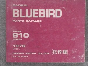 日産 BLUEBIRD 810 1976 抜粋編 パーツカタログ