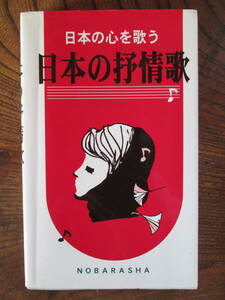 L ＜　日本の抒情歌　-日本の心を歌う-　/　野ばら社　＞