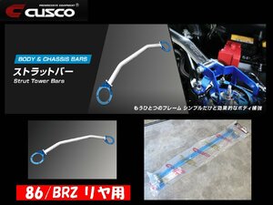 [104323-C]新品即納!! クスコ ストラットバー オーバルシャフト 「typeOS」 86/BRZ リヤ用 965-541-A 関東送料1.350円