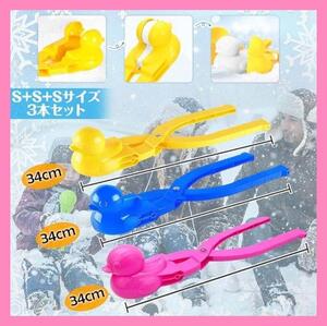 3セット 雪玉製造機 スノーボールメーカー 雪玉メーカー 冬 レジャー おもちゃ