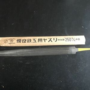 ステンレス用ヤスリエースカット　壺竹　半丸形　250mm 中目