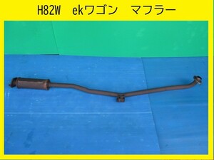 H20年　DBA-H82W　ekワゴン　三菱　マフラー　【排気漏れ無しＯＫ】　即決！　※個人様宅配送不可