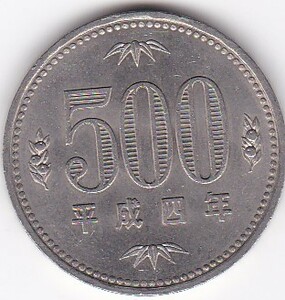 ●☆500円白銅貨　平成4年★