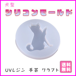 シリコンモールド レジン型 ＵＶレジン ハンドメイド 犬型 犬 イヌ 装飾品 DIY 手作りクラフト 樹脂粘土 シリコーン ハンドクラフト 人気