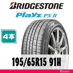 195/65R15 91H　ブリヂストン Playz PXII 【在庫あり・送料無料】 新品4本　[アウトレット]　2020/2021年製　【国内正規品】