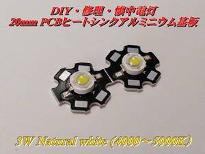 DIY・修理・懐中電灯 20mm PCBヒートシンクアルミニウム基板 3W（ナチュラルホワイト） 6000～12000K在庫あり