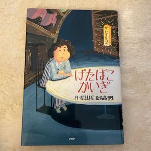 （ほぼ新品）げたばこかいぎ　村上しいこ作