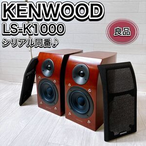 KENWOOD ケンウッド スピーカーシステム LS-K1000 シリアル同番 おすすめ 人気 オーディオ機器 音響機器 高音質 中古良品 希少 レア 動作品