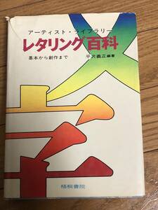 アティスト・ライブラリー　レタリング百科