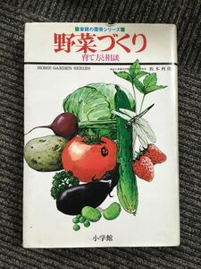 野菜づくり―育て方と相談 (家庭の園芸シリーズ) / 板木 利隆