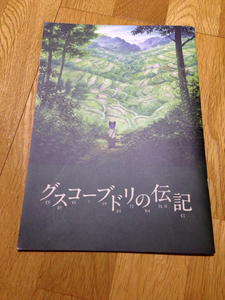 ◆グスコーブドリの伝記 パンフ◆宮沢賢治◆