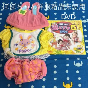 新品未使用ぽぽちゃん洋服遊ビデオDVDセットレアうさぎ帽子非売品本体