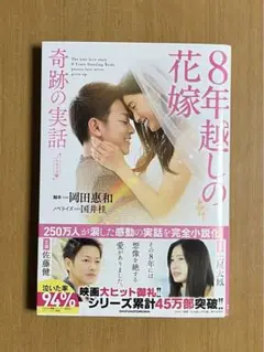 文庫本　８年越しの花嫁　奇跡の実話　ノベライズ版　主婦の友社