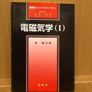 電磁気学　１ （裳華房フィジックスライブラリー） 原康夫／著