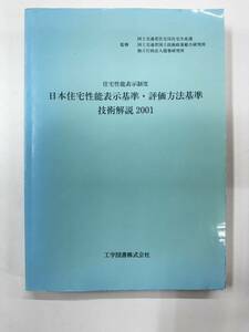 【送料無料】住宅性能表示制度　日本住宅性能表示基準・評価方法基準　技術解説　2001 国土交通省他監修