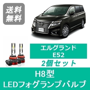 フォグランプバルブ エルグランド E52 後期型 LED H8 6000K 20000LM 日産 SPEVERT