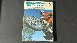 【 1968年 貴重品 】モーターサイクリスト 1968年 6月号 雑誌 当時物 / 昭和43年 / 新発売 CB250 の全て