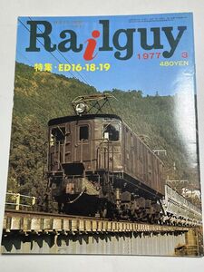 レールガイ　1977　3月　ED16 18 19　 送料込　昭和鉄道雑誌