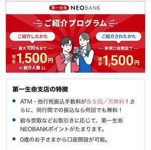 【最新】第一生命NEOBANK ネオバンク 紹介コード 口座開設 紹介キャンペーン 紹介コード oF3GcYm 友達紹介