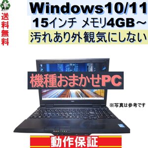 ノートパソコン Windows10/11 メモリ4GB～ 15インチ 不具合なし・外観おまかせ 長期保証 [102]