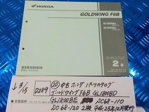 D289●○（20）中古　ホンダパーツカタログ　ゴールドウイング　F6B　GL1800BD　GL1800BE　SC68-110　2版　平成25年12月発行　6-3/15（こ）