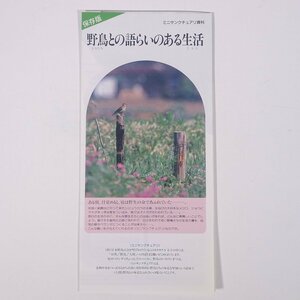 野鳥との語らいのある生活 ミニサンクチュアリ資料 日本野鳥の会 小冊子 パンフレット カタログ バードウォッチング