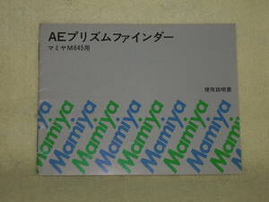 ：取説市　送料無料：　マミヤ　M645用　AFプリズムファインダー　　no1