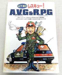 TK5 中古品/山下章のレスキュー！ A.V.G & R.P.G (アドベンチャーゲーム & ロールプレイングゲーム)