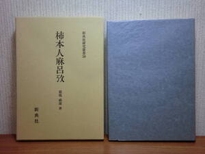 200524併b04★ky 柿本人麻呂攷 菊池威雄著 昭和62年初版 定価12000円 和歌 挽歌の生成と発展 人麻呂の思想と人生 殯宮儀礼 人麻呂伝承