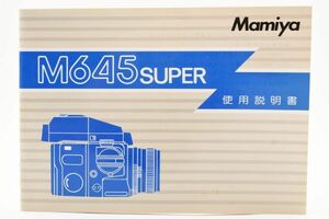 RE0151◆マミヤ Mamiya M645 SUPER 取扱使用説明書