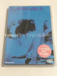 私は好奇心の強い女　ブルー篇　DVD　新品　未開封　ヴィルゴット・シェーマン