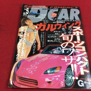 f-670※14 ドレスアップカーマガジン 2003年5月号 ガルウイング スポーツコンパクト旬のワザ！…等 内外出版社