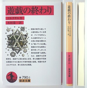 ◆岩波文庫◆『遊戯の終わり』◆コルタサル◆木村榮一 [訳]◆新品同様◆